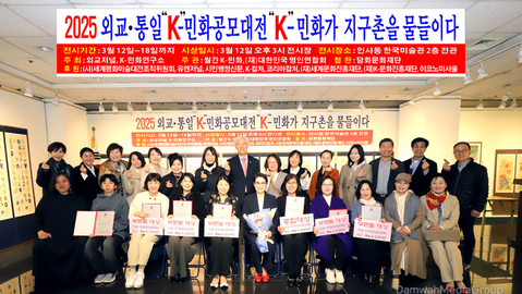 2025 외교·통일 K-민화공모대전 성대하게 개최