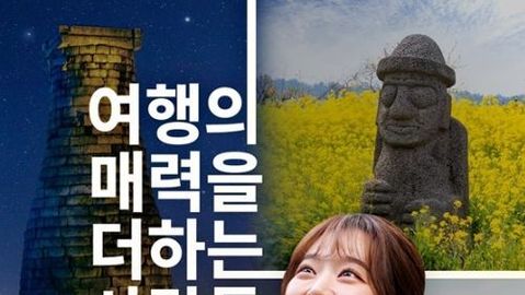 문화체육관광부, 여행의 매력을 더하는 사람들