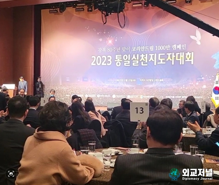 2023 통일실천지도자 대회 (사진출처/ 외교저널 양려진 기자)