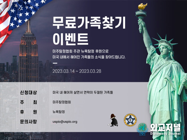  미주탐정협회 무료 가족 찾기 이벤트 포스터 (사진 = 미주탐정협회)