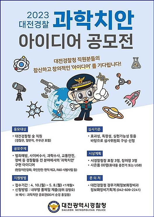  (사진=대전경찰청)
