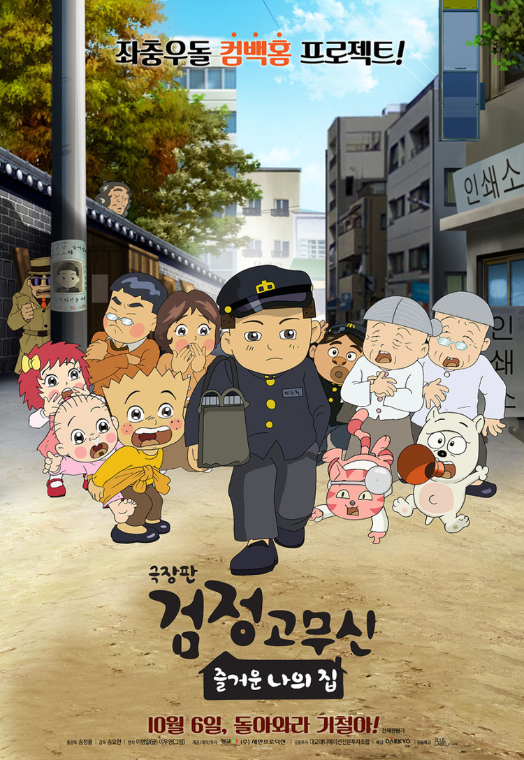  검정고무신 극장판 즐거운 나의 집