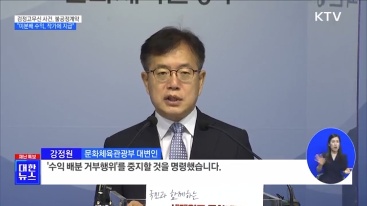 문체부 조사 내용 발표 / 사진출처=KTV 캡처