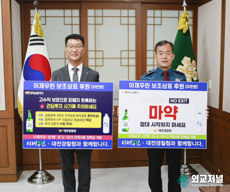 20일 대전경찰청 김종철 공공안전부장(우측)과 맥키스컴퍼 김기호 영업본부장(좌측)가 마약범죄 근절 및 리딩투자 사기 예방 홍보보조상표 전달식을 개최하고 업무협약을 체결했다.(사진제공=대전경찰청)