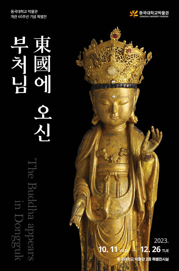 특별전시 포스터 ( 사진=동국대 박물관 )