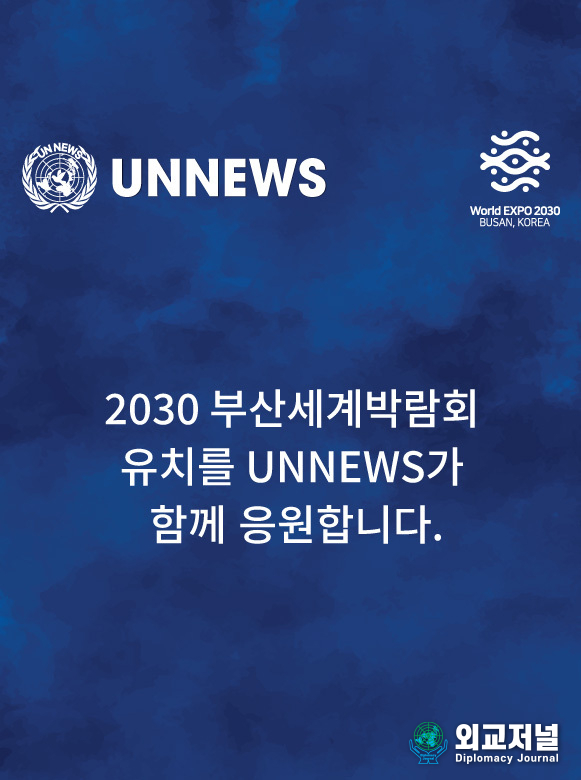  유엔뉴스 2030 부산엑스포 유치 홍보 포스터
