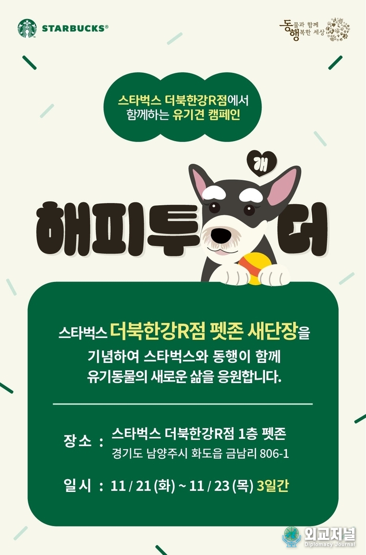 반려동물과 놀러와! 스타벅스, 더북한강R점 리뉴얼 오픈