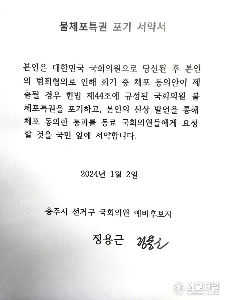 정용근 전 충북경찰청장이 작성한 국회의원 불체포 특권 포기 서약서