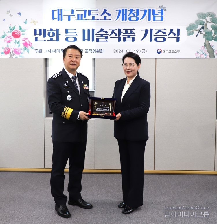 김동현 대구교정청장이 이미형 명지대 문화콘텐즈 · K-민화 주임교수에게 감사패를 전달하고 있다. 
