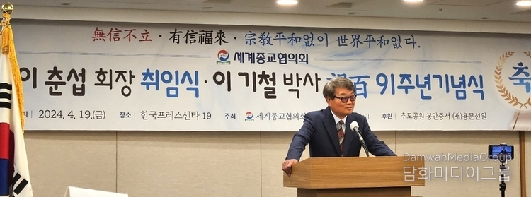 이춘섭 신임회장이 취임사를 하고있다.(사진-세계종교협의회 제공)
