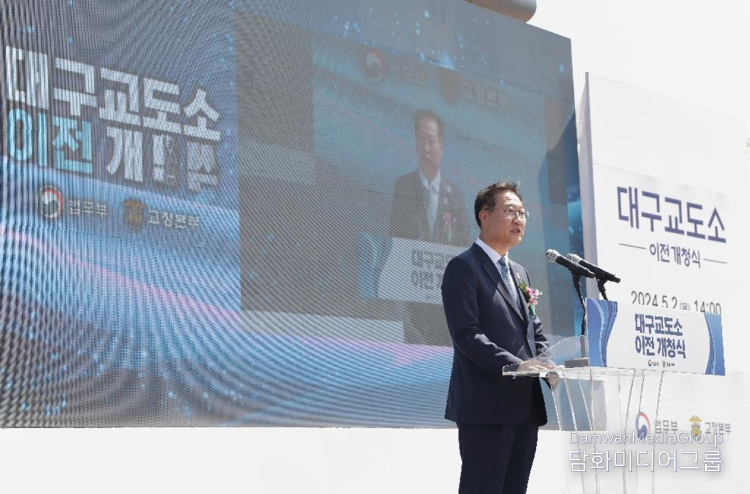 박성재 법무부장관이 “대구교도소 이전 개청식에서 축사를 하고있다. 