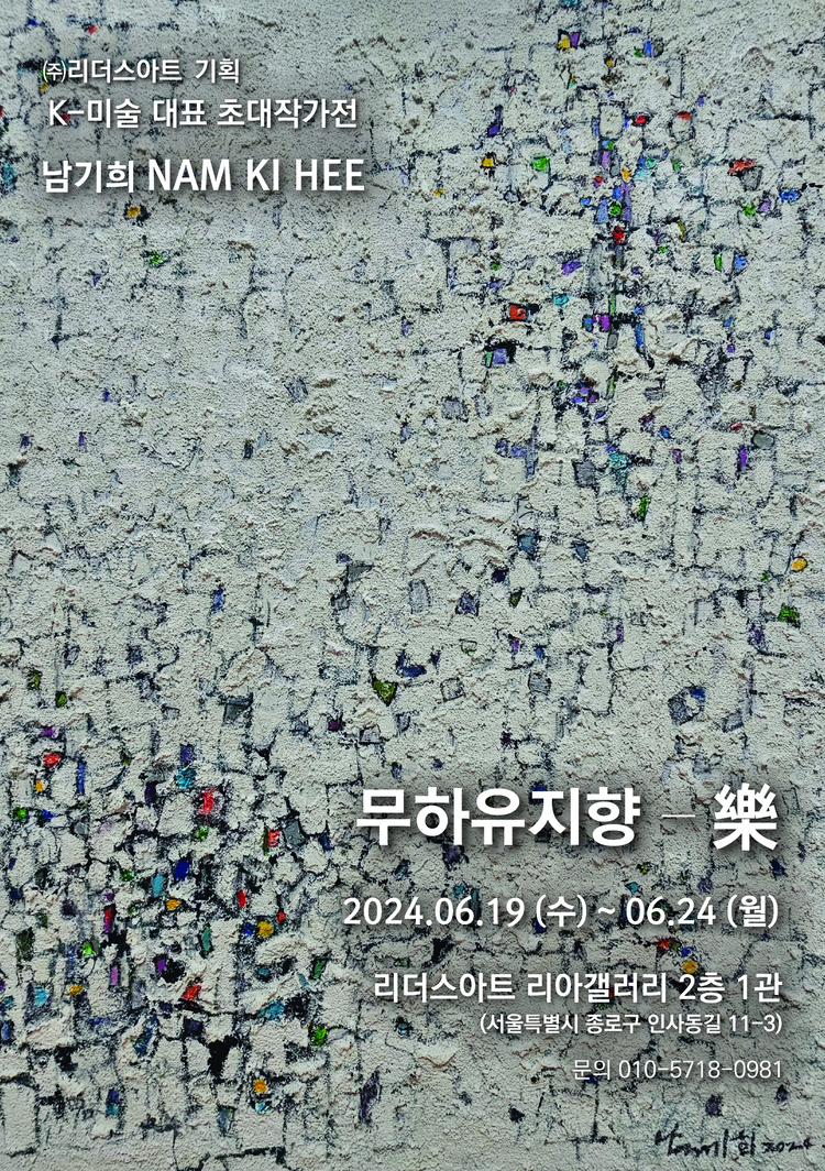  남기희 작품세계 '무하유지향-樂' 전시 포스터 
