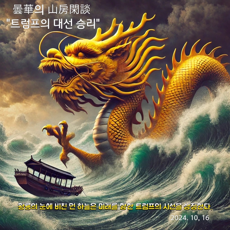 지난 2024. 10. 16일 담화가 예측하며 페이스 북에 올린 거센 바다의 풍랑에도 하늘을 향하는 용의 모습의 눈동자이다. 
