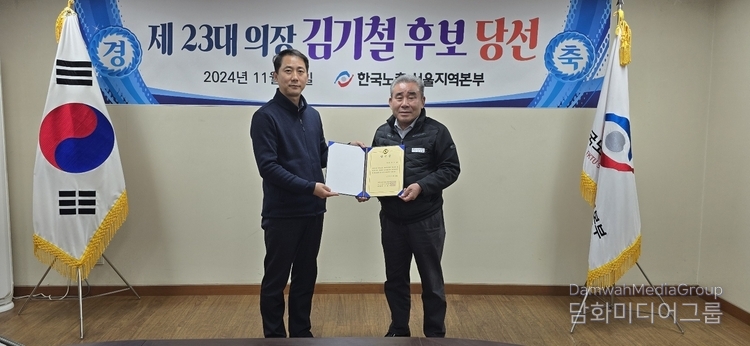 김기철 한국노총 서울지역본부 의장(우측)이 재선에 성공했다.(사진-한국노총 서울지역본부)