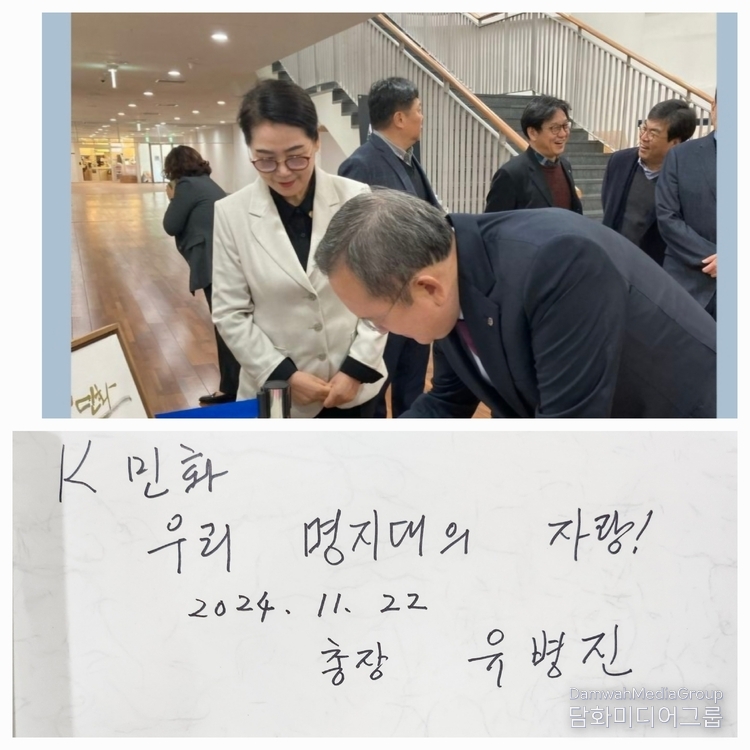 명지대학교 유병진 총장이 K-민화 전시장을 방문 방명록을 작성하고 있다.(좌측 이미형 교수)