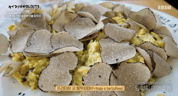 지난 15일 EBS <세계테마기행>에 소개된 트러플 계란 요리 (사진_크로아티아관광청, CNTB)