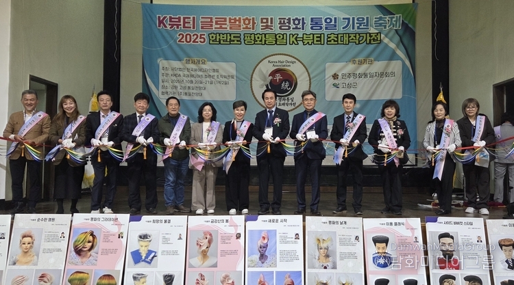2025년 10월 20일, 강원도 고성 통일전망대에서 열린 『2025 한반도 평화통일 K-뷰티 초대작가전』 개막식에서 내빈과 초대작가들이 테이프 커팅식을 진행하고 있다. 이번 행사는 사단법인 한국헤어디자인협회와 KHDA 국제뷰티아트컬렉션 조직위원회가 공동 주최·주관하고, 민주평화통일자문회의와 고성군이 후원했다.
