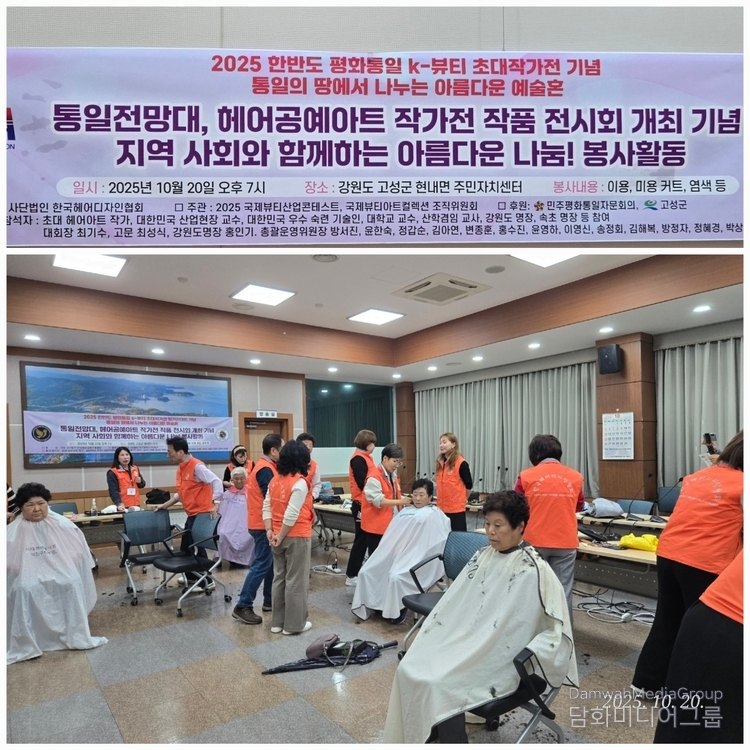 2025년 10월 20일, 강원도 고성군 현내면 주민자치센터에서 열린 『2025 한반도 평화통일 K-뷰티 초대작가전』 기념 K-뷰티 재능기부 봉사활동 현장. 사단법인 한국헤어디자인협회 소속 헤어공예아트 작가들과 전국의 숙련 미용인들이 참여해 지역 어르신들에게 무료 커트·염색 서비스를 제공하며 따뜻한 나눔을 실천했다.