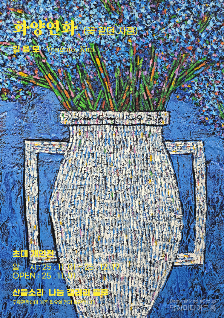 사는이야기-화양연화, 61.1x90.9cm, 혼합재료, 2025년, 1200만원, 김용모