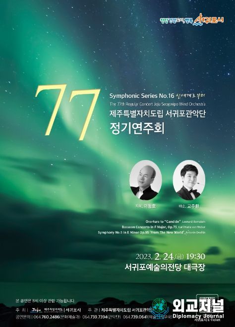 서귀포관악단 제77회 정기연주회 포스터.