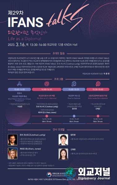 국민과 함께하는 공개 강연회 (IFANS Talks)