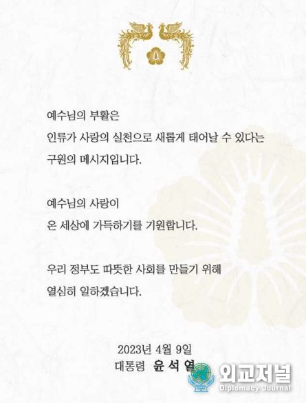 윤 대통령은 SNS를 통해 예수님 부활을 축하하는 축전을 게시 했다.(사진=대통령실)