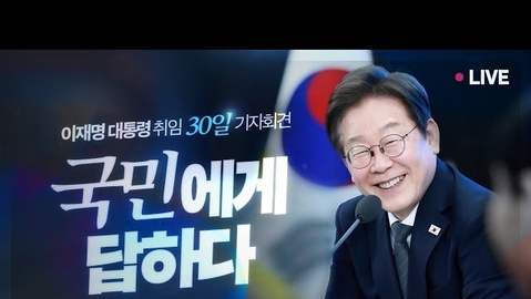 [이재명 LIVE] 취임 30일 기자회견 - 언론이 묻고 국민에게 답하다