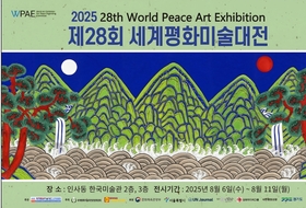 제28회 세계평화미술대전, 2025년 8 월 6일부터 전시