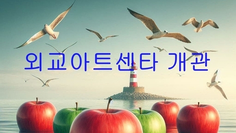 [동영상] 외교아트센타 개관 무료관람. 불정사 외교아트센터 첫걸음