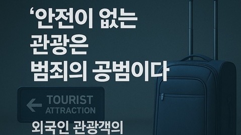 [범죄 소굴의 나라, 캄보디아] 제3편 외국인 관광객의 안전은 어디에 있는가?