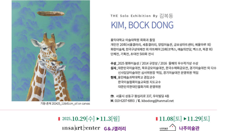 김복동 작가, 제20회 개인전 ‘기원–존재’ 개최