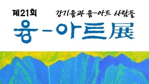아름다운 빛깔로 세상을 붉게 물들인, 강기융과 융-아트 사람들