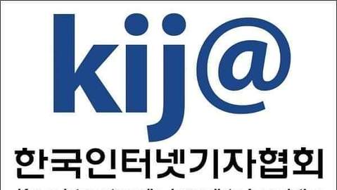 한국인터넷기자협회, ‘2025 한국인터넷기자상’ 후보 공모 시작