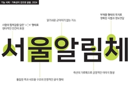 서울의 독특한 매력과 브랜드 가치를 높이는 서울서체, 전 세계와 소통