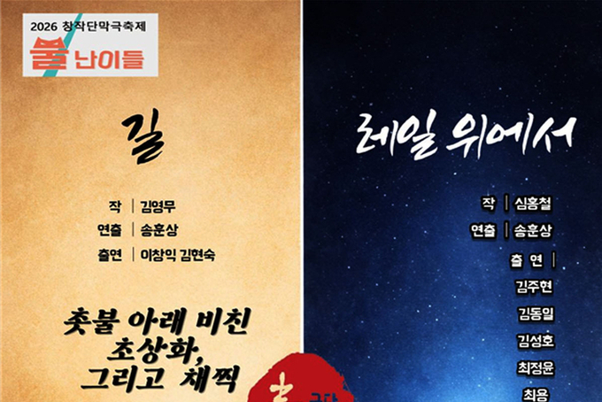 극단 춘추, 2026 뿔난이들 단막극 축제... 길 , 레일 위에서