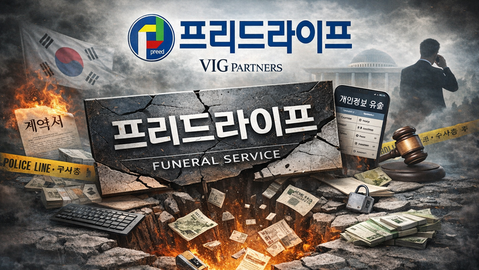 [담화총사 칼럼] “상조산업의 붕괴 신호탄인가?”