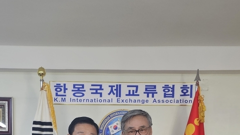 한-몽국제교류협회, 핵심 임원 선임...한-몽 실질 협력 시대 연다.