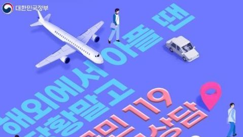 문화체육관광부, 재외국민 119응급의료상담 서비스