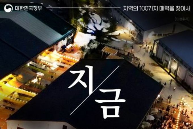 문화체육관광부, 지금 여행간다면? 충북 청주 '문화제조창 일대'
