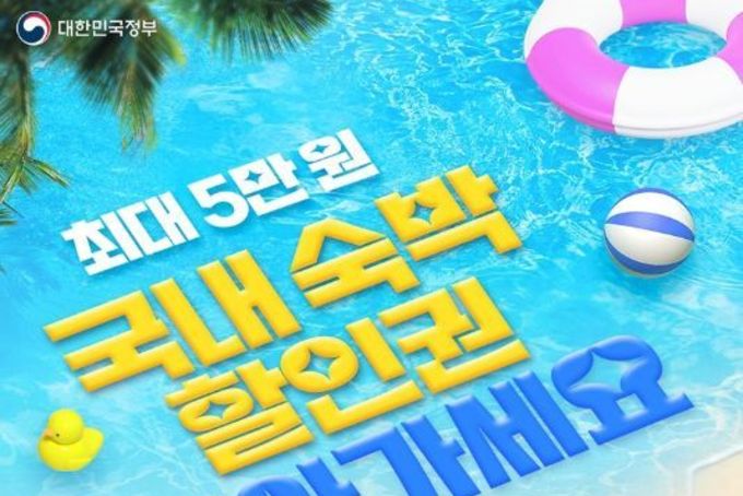 문화체육관광부, 최대 5만 원 숙박할인권 받아가세요