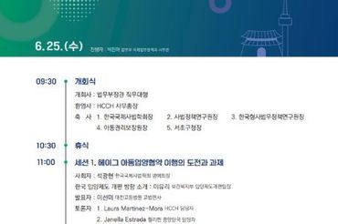 법무부, 헤이그국제사법회의(HCCH) 아시아·태평양 주간 개최