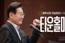 이재명 대통령, 호남 주민과 타운홀 미팅…군 공항 이전 문제 등 직접 소통