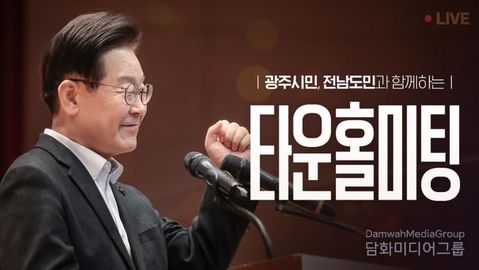 이재명 대통령, 호남 주민과 타운홀 미팅…군 공항 이전 문제 등 직접 소통