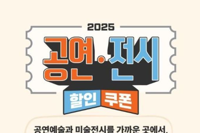 문체부, 공연·전시 할인권 210만 장으로 문화가 있는 삶 더 가까이