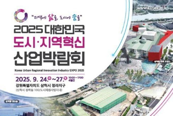 국토교통부, 지역에 삶을 도시에 숨을 '2025 대한민국 도시·지역혁신 산업박람회'… 24일 삼척에서 개막