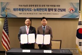 제주도-뉴욕한인회 손잡았다…50만 한인과 경제·관광 협력망 구축
