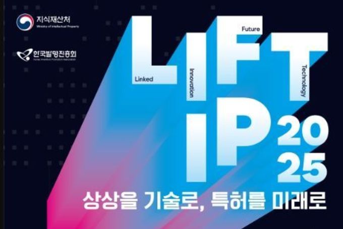 지식재산처, 2025 지식재산 사업화 학술회의(LIFT 지식재산 2025) 개최