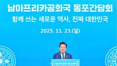 이재명 대통령, 남아공 동포간담회…"재외선거제도 개선 노력"