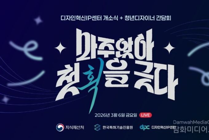 지식재산처, '디자인 혁신 지식재산 센터' 개소 청년 디자이너와 '마주앉아 첫 획을 긋다'