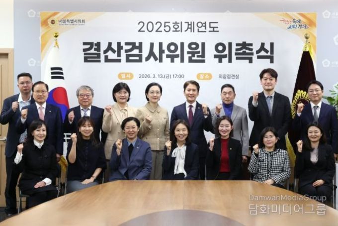 서울시의회, ‘2025회계연도 결산검사위원 선임’... 77조원 예산 집행 점검